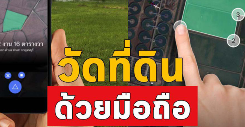 Kaset NaNa เกษตร นานา การวัดที่ดินด้วยมือถือ ทำเองง่ายๆ โดยใช้สมาร์ทโฟน