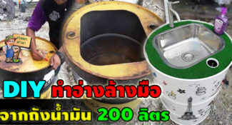 DIY วิธีทำอ่างล้างมือ จากถัง 200 ลิตร