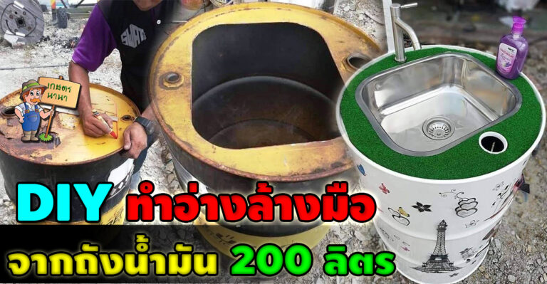 DIY วิธีทำอ่างล้างมือ จากถัง 200 ลิตร