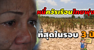 หนี้ครัวเรือนไทยพุ่ง สูงสุดในรอบ 3 ปี คาดปี 63 ทะลุ 80% ต่อจีดีพี