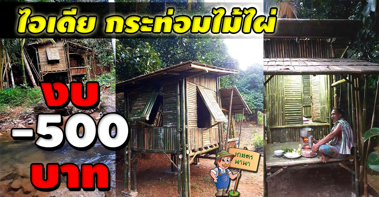 Kaset NaNa เกษตร นานา ไอเดียสร้างกระท่อมไม้ไผ่ ไว้เฝ่าไร่-เฝ่าสวน ใช้งบไม่เกิน 500 บาท