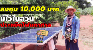 ชุดโซล่าเซลล์แก้ภัยแล้ง ลงทุน 10,000 บาท มีไว้ในสวนประหยัดไฟมหาศาล