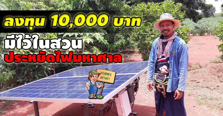 ชุดโซล่าเซลล์แก้ภัยแล้ง ลงทุน 10,000 บาท มีไว้ในสวนประหยัดไฟมหาศาล