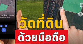 การวัดที่ดินด้วยมือถือ ทำเองง่ายๆ โดยใช้สมาร์ทโฟน