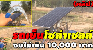 (คลิป) รถเข็นโซล่าเซลล์ ทำเองง่ายๆ งบไม่เกิน 10,000 บาท