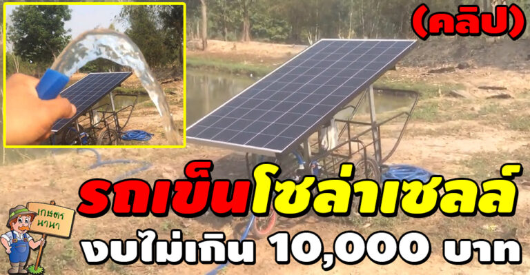 (คลิป) รถเข็นโซล่าเซลล์ ทำเองง่ายๆ งบไม่เกิน 10,000 บาท