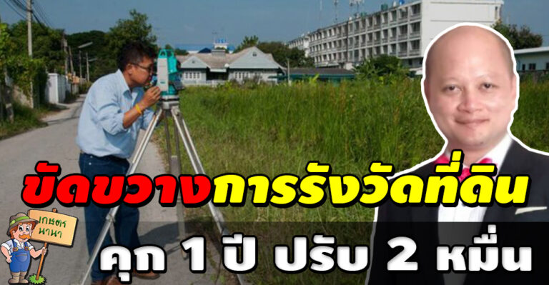 ที่ดินข้างเคียงขัดขวางการรังวัดที่ดิน เสี่ยงคุก 1 ปี ปรับ 2 หมื่น