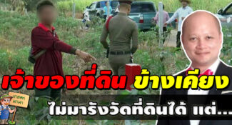 เจ้าของที่ดินข้างเคียง ไม่มารังวัดที่ดินได้