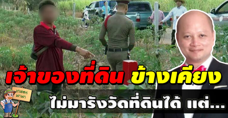 เจ้าของที่ดินข้างเคียง ไม่มารังวัดที่ดินได้