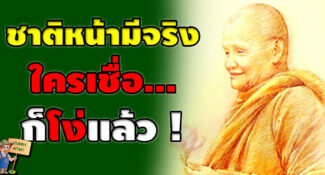 “ชาติหน้ามีจริงไหม…? ใครเชื่อก็โง่แล้ว…!!!” คำสอนของ หลวงปู่ชา สุภัทโท