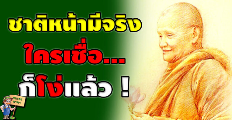 “ชาติหน้ามีจริงไหม…? ใครเชื่อก็โง่แล้ว…!!!” คำสอนของ หลวงปู่ชา สุภัทโท