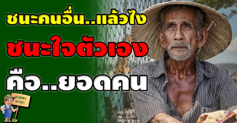 5 ข้อคิดของ “การเอาชนะใจตนเอง” ชนะตัวเองไม่ได้ ไม่ต้องไปคิดชนะใคร