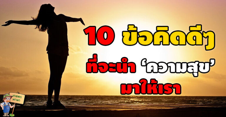 10 ข้อคิดดีๆ ที่จะนำ “ความสุข” มาให้เรา