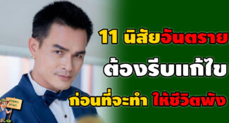 11 นิสัยอันตราย ถ้ารู้ตัวว่าตัวเองมีให้รีบแก้ ก่อนชีวิตจะพัง