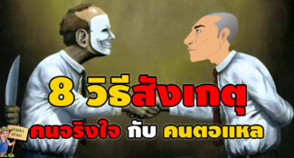 8 วิธีสังเกตุ คนจริงใจ กับ คนตอแหล ต่างกันแค่นิดเดียว เรียบอ่าน ก่อนตกเป็นเหยื่อ!