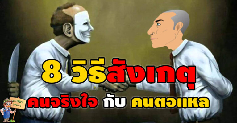 8 วิธีสังเกตุ คนจริงใจ กับ คนตอแหล ต่างกันแค่นิดเดียว เรียบอ่าน ก่อนตกเป็นเหยื่อ!