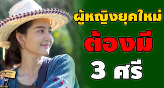 ผู้หญิงยุคใหม่ ต้องมี 3 ศรี..!! ใครมีครบถือว่าเป็นหญิงเก่ง และมีเสน่ห์ในตัวเองมาก