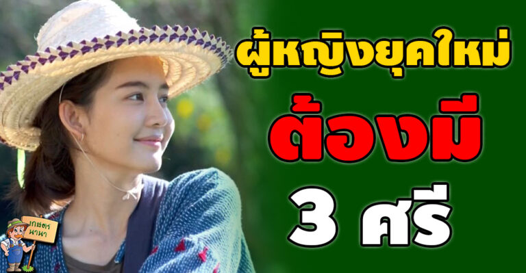 ผู้หญิงยุคใหม่ ต้องมี 3 ศรี..!! ใครมีครบถือว่าเป็นหญิงเก่ง และมีเสน่ห์ในตัวเองมาก