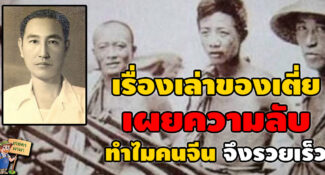 “เรื่องเล่าของเตี่ย” ชาวจีนที่อพยพเข้ามาอยู่เมืองไทย ทำไม..? ถึงรวยเร็ว