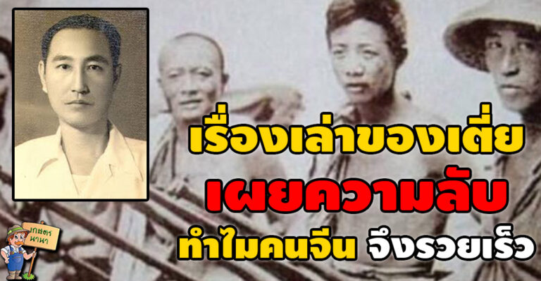 “เรื่องเล่าของเตี่ย” ชาวจีนที่อพยพเข้ามาอยู่เมืองไทย ทำไม..? ถึงรวยเร็ว