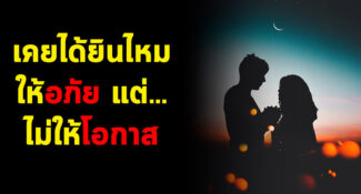 การให้ ”อภัย” กับให้ ”โอกาส” นั้นเป็นคนละส่วนกัน ยกโทษทางจิตใจ แต่ไม่ยกโทษทางการกระทำ