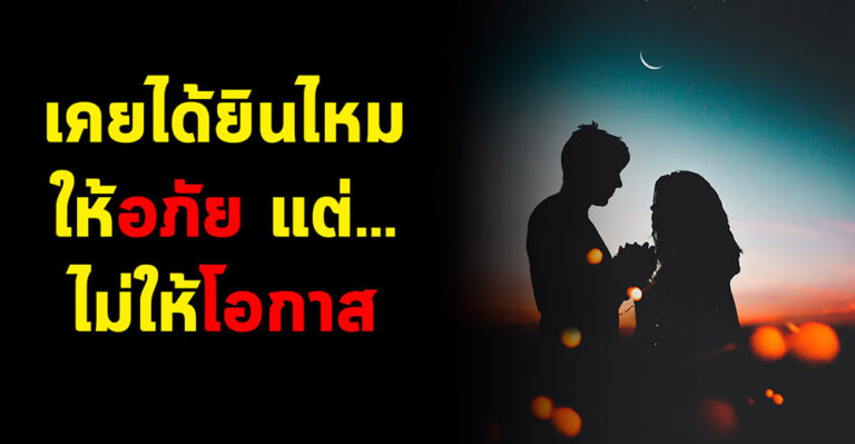 การให้ ”อภัย” กับให้ ”โอกาส” นั้นเป็นคนละส่วนกัน ยกโทษทางจิตใจ แต่ไม่ยกโทษทางการกระทำ