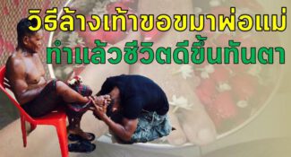 ล้างเท้าขอขมา ” พ่อ-แม่ ” เพื่อความสิริมงคล ทำแล้วชีวิตดีขึ้นทันตา