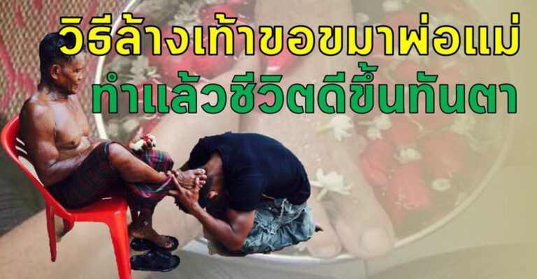 ล้างเท้าขอขมา ” พ่อ-แม่ ” เพื่อความสิริมงคล ทำแล้วชีวิตดีขึ้นทันตา