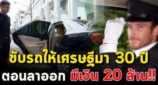 เป็นคนขับรถให้เศรษฐีมา 30 ปี มีเงินเก็บ 20 ล้าน