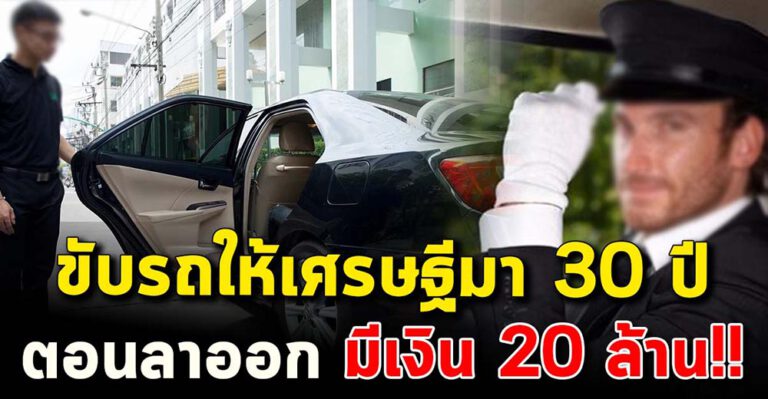 เป็นคนขับรถให้เศรษฐีมา 30 ปี มีเงินเก็บ 20 ล้าน