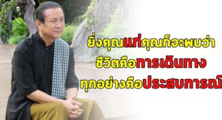 10 ข้อคิดจาก คุณวิกรม กรมดิษฐ์ ยิ่งคุณแก่คุณก็จะพบว่า ชีวิตมันก็แค่การเดินทาง และ ทุกอย่างมันก็คือประสบการณ์