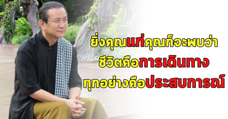 10 ข้อคิดจาก คุณวิกรม กรมดิษฐ์ ยิ่งคุณแก่คุณก็จะพบว่า ชีวิตมันก็แค่การเดินทาง และ ทุกอย่างมันก็คือประสบการณ์