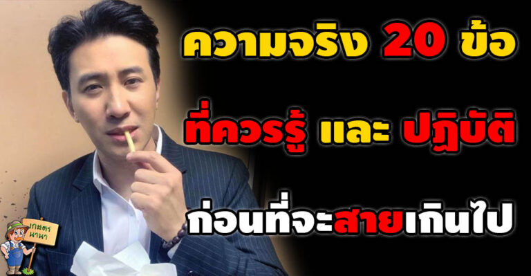 บทความชวนอ่าน 20 ข้อ ที่ควรรู้ และปฏิบัติก่อนอายุ 40