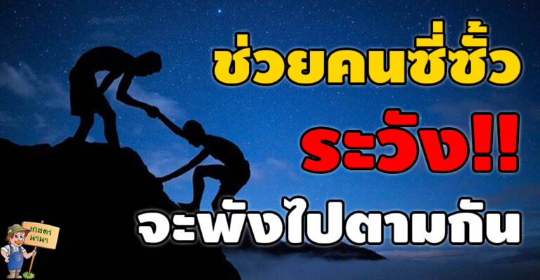 จะ “หวังดี” กับใครนั้น…ต้องดู “วาสนา” ของเขาด้วย ไม่งั้นจะพังไปตามกัน