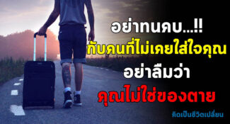 อย่าคบกับคนที่ไม่ใส่ใจคุณ อย่าลืมว่าคุณไม่ใช่ของตาย!