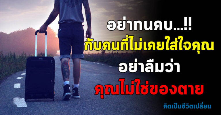 อย่าคบกับคนที่ไม่ใส่ใจคุณ อย่าลืมว่าคุณไม่ใช่ของตาย!