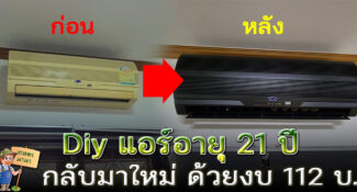 Diy แอร์อายุ 21 ปี ให้กลับมาเป็นวัยสะรุ่นอีกครั้ง ด้วยงบ 112 บ.