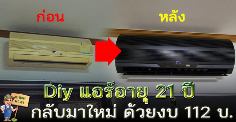 Diy แอร์อายุ 21 ปี ให้กลับมาเป็นวัยสะรุ่นอีกครั้ง ด้วยงบ 112 บ.