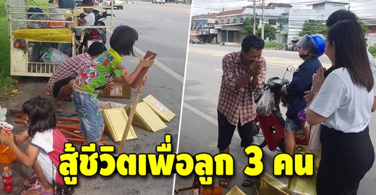 ชีวิตต้องสู้!! ทำที่ตักขยะขๅยเลี้ยงลูก 3 คน ยันช่วยซื้อก็พอไม่รับบริจาค