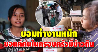 เด็กกตัญญู น้องจอม สาวน้อยวัย 16 รับจ้างส่งแก๊ส หาเงินเลี้ยงอีก 7 ชีวิต