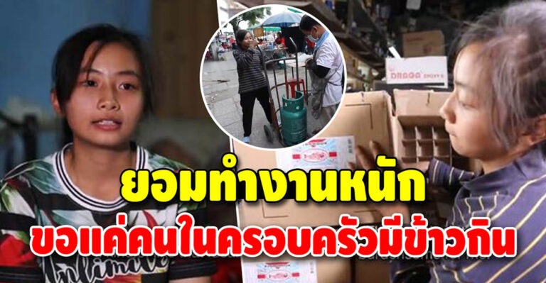 เด็กกตัญญู น้องจอม สาวน้อยวัย 16 รับจ้างส่งแก๊ส หาเงินเลี้ยงอีก 7 ชีวิต