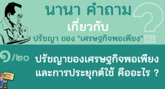 1/20 ปรัชญาของเศรษฐกิจพอเพียง “Sufficiency Economy” และการประยุกต์ใช้ คืออะไร – นานา คำถาม ปรัชญาเศรษฐกิจพอเพียง