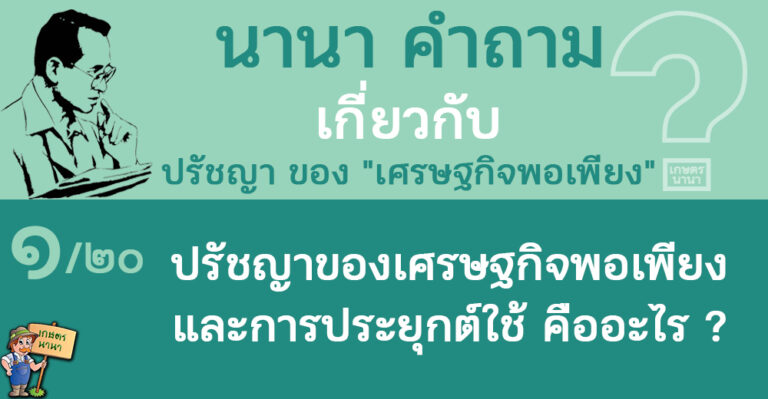 1/20 ปรัชญาของเศรษฐกิจพอเพียง “Sufficiency Economy” และการประยุกต์ใช้ คืออะไร – นานา คำถาม ปรัชญาเศรษฐกิจพอเพียง