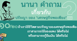 10/20 ถ้าเราใช้ชีวิตตามปรัชญาของเศรษฐกิจพอเพียง เราสามารถใช้ของแพงได้หรือไม่ หรือสามารถกู้ยืมเงินได้หรือไม่ – นานา คำถาม ปรัชญาเศรษฐกิจพอเพียง