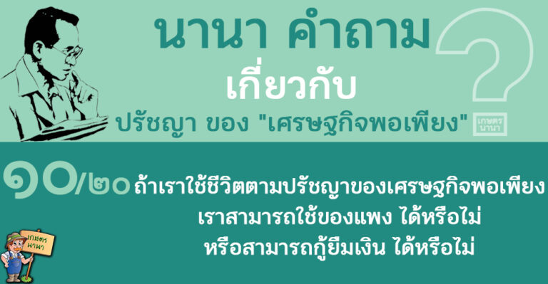 10/20 ถ้าเราใช้ชีวิตตามปรัชญาของเศรษฐกิจพอเพียง เราสามารถใช้ของแพงได้หรือไม่ หรือสามารถกู้ยืมเงินได้หรือไม่ – นานา คำถาม ปรัชญาเศรษฐกิจพอเพียง