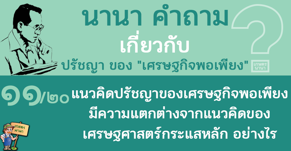 11/20 แนวคิดปรัชญาของเศรษฐกิจพอเพียง มีความแตกต่างจากแนวคิดของเศรษฐศาสตร์กระแสหลักอย่างไร – นานา คำถาม ปรัชญาเศรษฐกิจพอเพียง