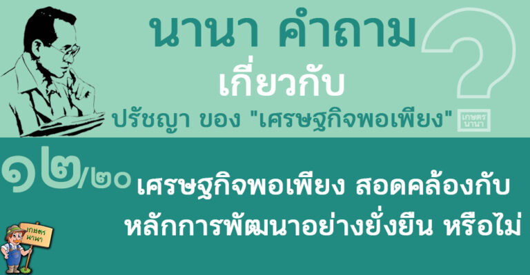 12/20 เศรษฐกิจพอเพียงสอดคล้องกับหลักการพัฒนาอย่างยั่งยืน หรือไม่ – นานา คำถาม ปรัชญาเศรษฐกิจพอเพียง