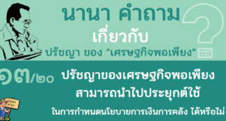 13/20 ปรัชญาของเศรษฐกิจพอเพียงสามารถนำไปประยุกต์ใช้ในการกำหนดนโยบายการเงินการคลัง ได้หรือไม่ – นานา คำถาม ปรัชญาเศรษฐกิจพอเพียง