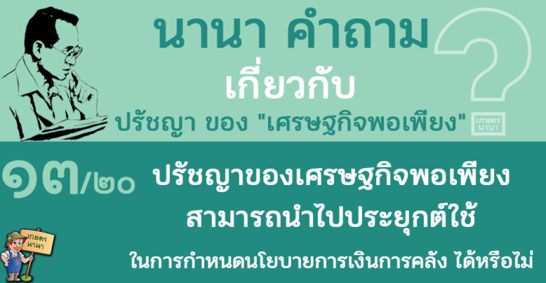 13/20 ปรัชญาของเศรษฐกิจพอเพียงสามารถนำไปประยุกต์ใช้ในการกำหนดนโยบายการเงินการคลัง ได้หรือไม่ – นานา คำถาม ปรัชญาเศรษฐกิจพอเพียง