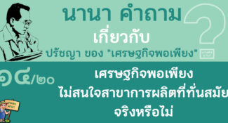 14/20 เศรษฐกิจพอเพียง ไม่สนใจสาขาการผลิตที่ทันสมัย จริงหรือไม่ – นานา คำถาม ปรัชญาเศรษฐกิจพอเพียง